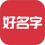 好名字v1.2.9