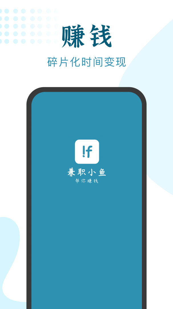 兼职小鱼免费下载_兼职小鱼下载安装v5.9.8 运行截图1