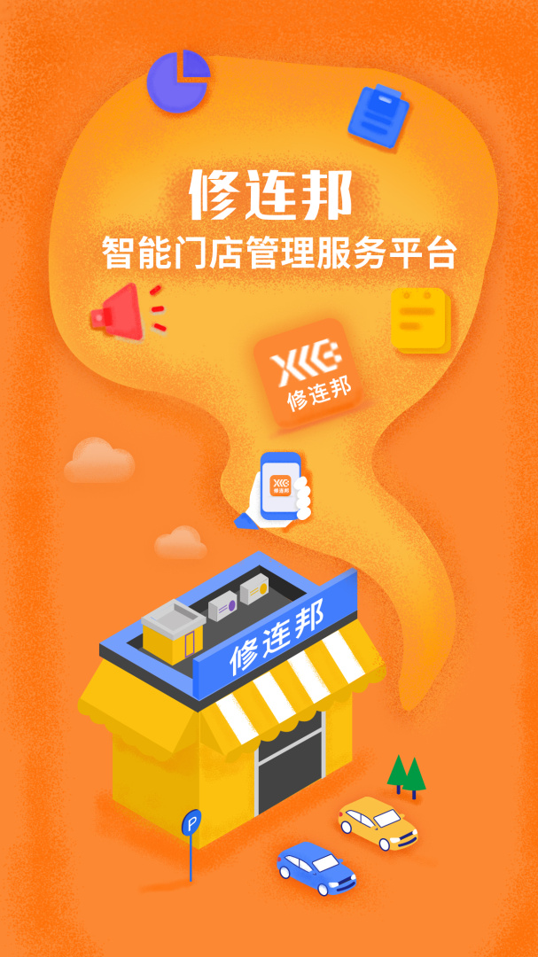 修连邦app下载安装 修连邦（汽修门店管理平台）安卓版下载v1.6.7 运行截图1