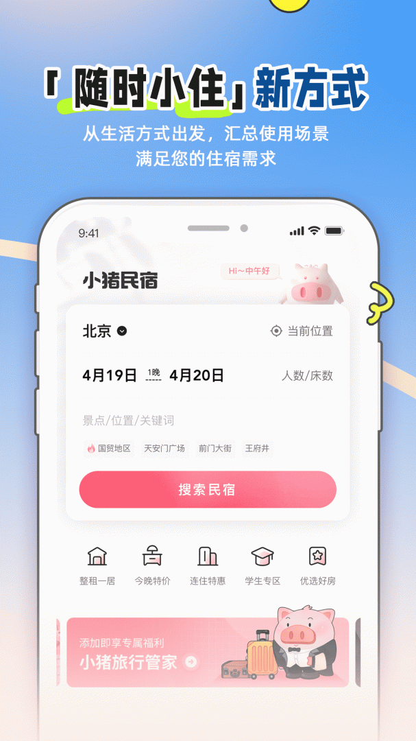小猪民宿app安卓版下载_小猪民宿app（民宿酒店预订平台）下载v6.58.80 运行截图1