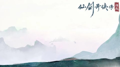 仙剑奇侠传缘起兑换码