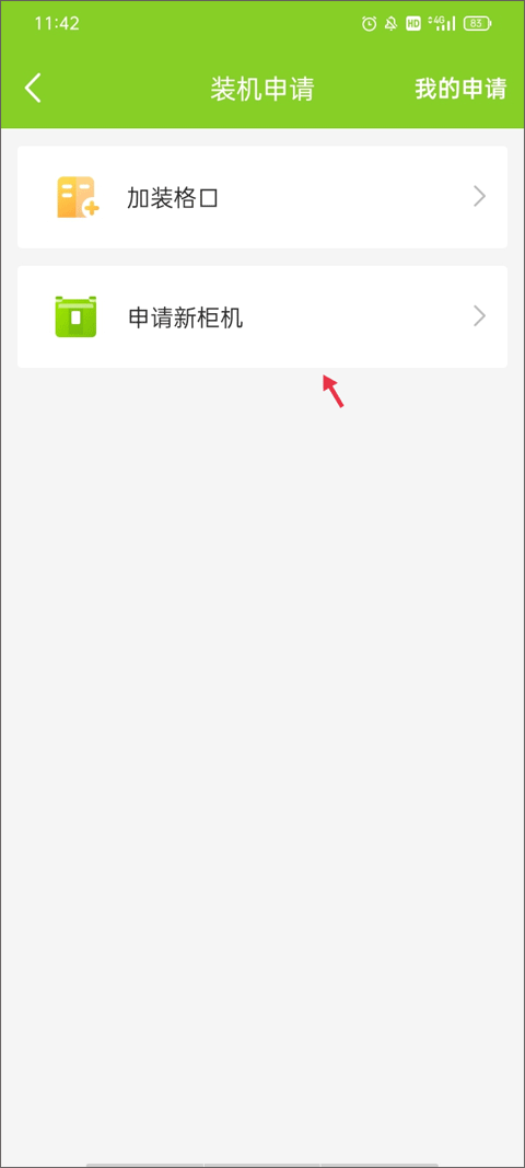申请新柜机选项