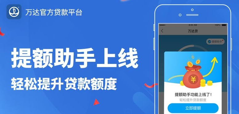 万达贷便捷贷款服务