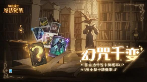 哈利波特魔法觉醒幻咒千变卡池