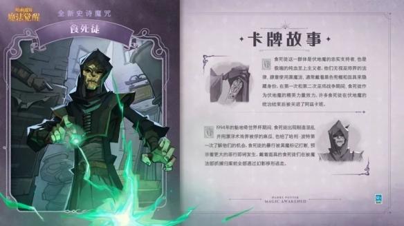 哈利波特魔法觉醒食死徒背景