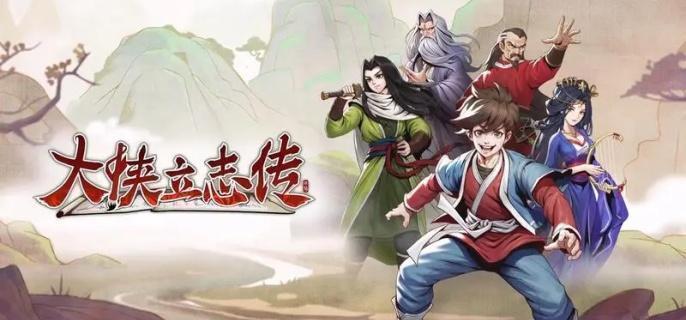 大侠立志传断魂林解锁攻略