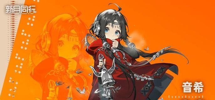 新月同行音希卡带搭配