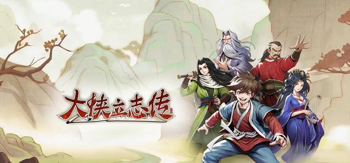 大侠立志传紫色化妆品获取方法