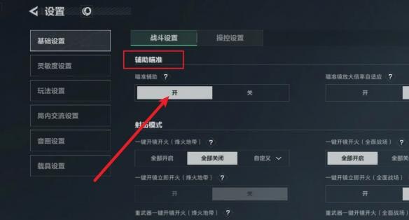 辅助瞄准开启演示