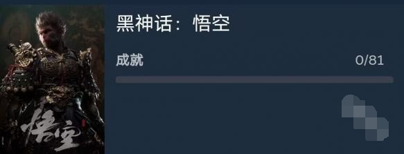 黑神话悟空成就大全