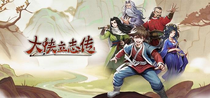 大侠立志传倩影萍踪DLC功法获取