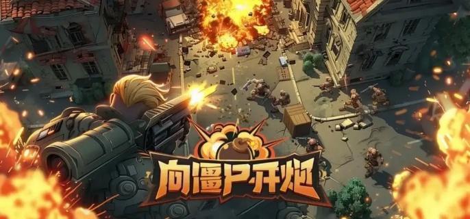 向僵尸开炮地心驱动介绍