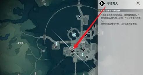 遗物商人陈皮的位置