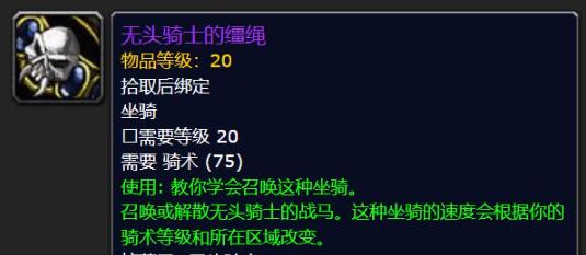 魔兽世界无头骑士的战马获取方法