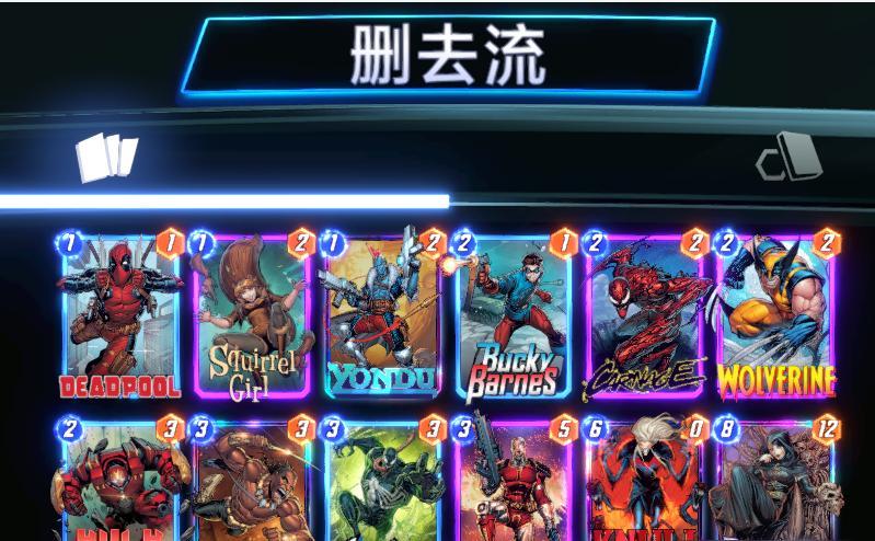 删去流卡组构建