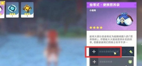 原神食物快捷栏设置 原神食物快捷栏设置