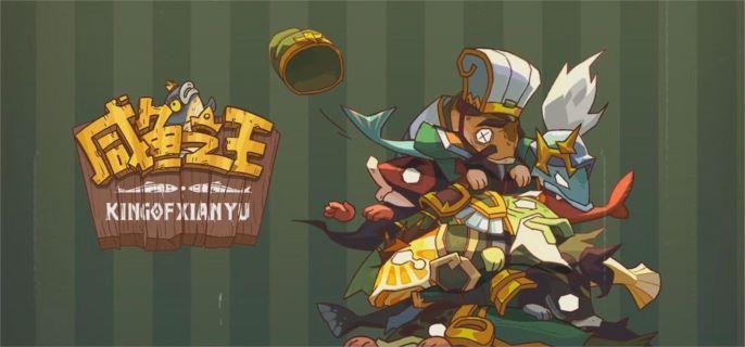 咸鱼之王阵容怎么搭配