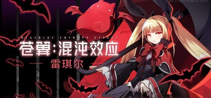 苍翼混沌效应雷其儿风雷流玩法