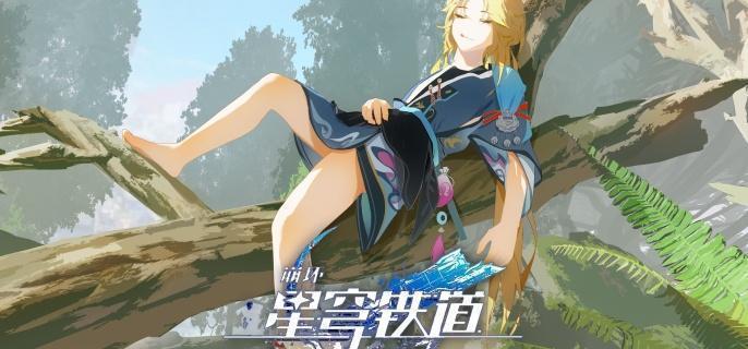 崩坏星穹铁道成就攻略