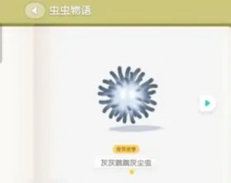 心动小镇灰灰跳跳灰尘虫获取方法