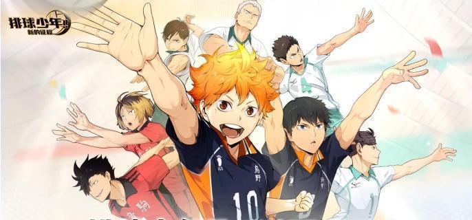 排球少年新的征程巅峰挑战赛攻略