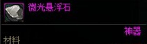 dnf手游微光悬浮石获取方法