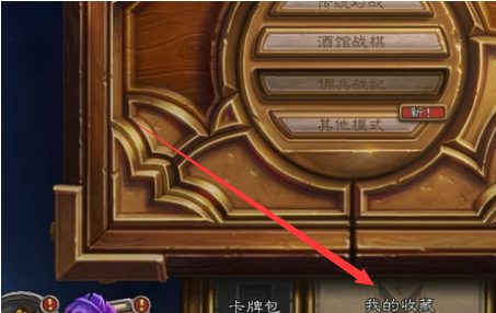 炉石传说金卡查找步骤