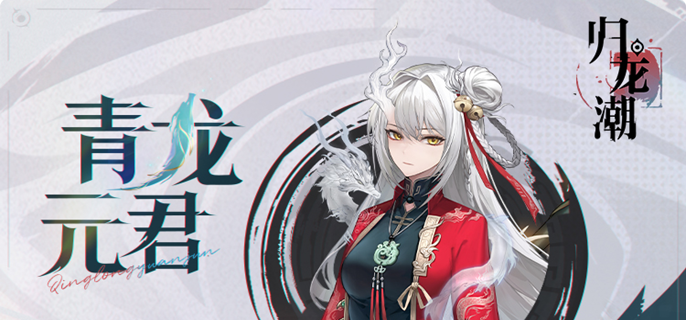 归龙潮青龙元君阵容搭配