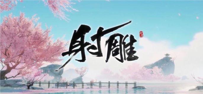 射雕游戏内功修炼图解