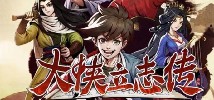 大侠立志传武功修炼技巧