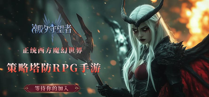 潮汐守望者激浪之怒打法技巧