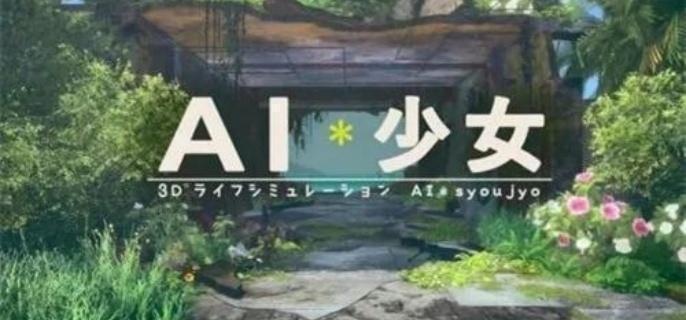 AI少女建造模式地图编辑