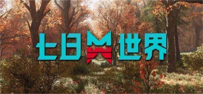 七日世界养殖动物推荐