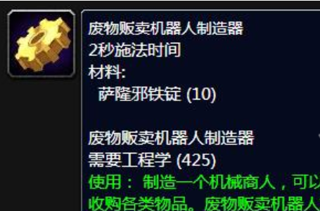 魔兽世界废物贩卖机器人制造器任务