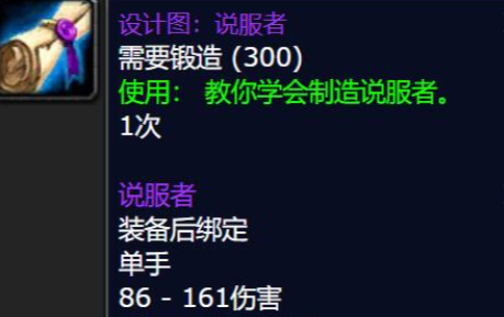 魔兽世界说服者图纸获取方法