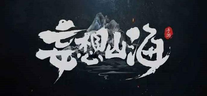 妄想山海鼍龙鳞获取方法