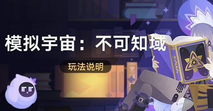 崩坏星穹铁道模拟宇宙不可知域玩法