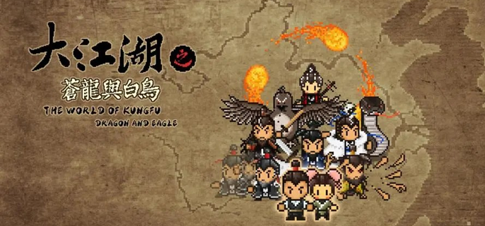 大江湖之苍龙与白鸟遗忘武功