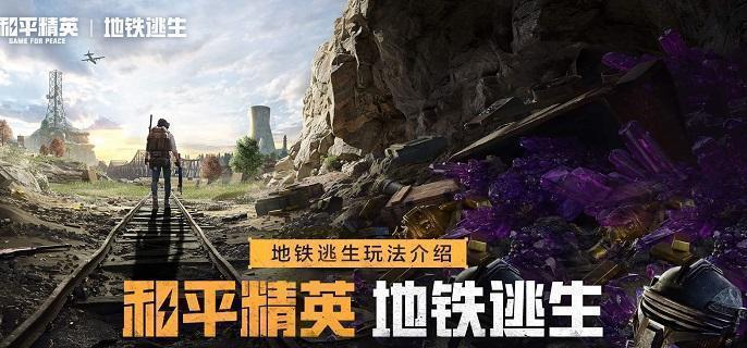 和平精英地铁逃生信函获取攻略
