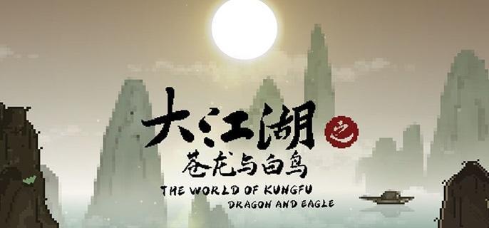 大江湖之苍龙与白鸟大雪山藏宝图攻略