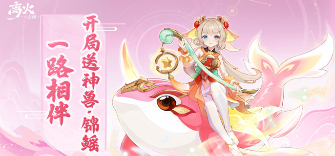 离火之境平民玩家玩法