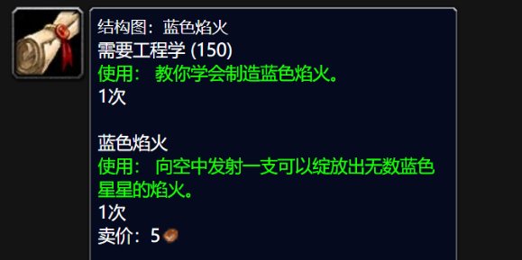 魔兽世界wlk蓝色焰火图纸购买攻略