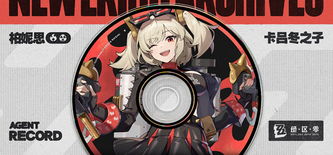 绝区零柏妮思升阶宣传事件攻略