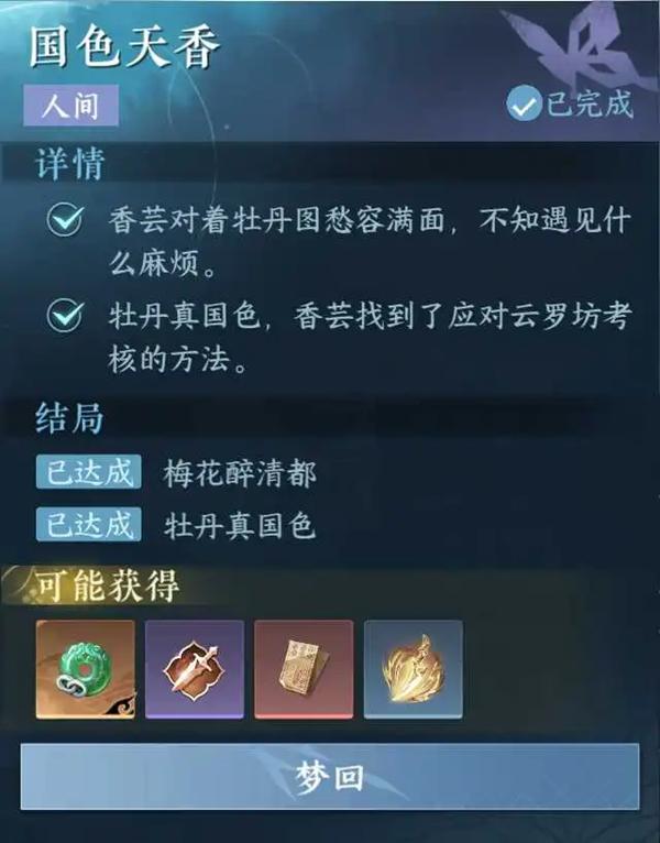 逆水寒手游国色天香任务怎么过 逆水寒手游国色天香任务攻略