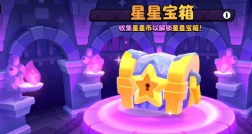 爆裂小队星星宝箱保底机制