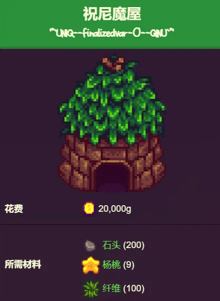 星露谷物语祝尼魔屋功能