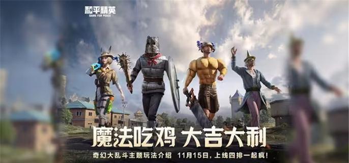 和平精英奇幻大乱斗角色推荐