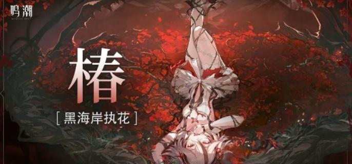 鸣潮椿叠蕾技巧