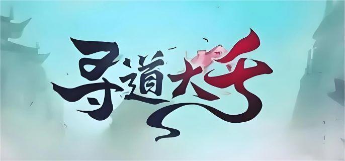 寻道大千毒奶流玩法解析