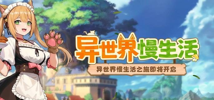 异世界慢生活伙伴加入条件